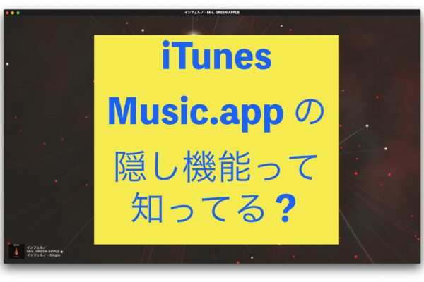 Music app (iTunes)で 気分を上げてくれる 裏技（隠し機能）って知ってる？