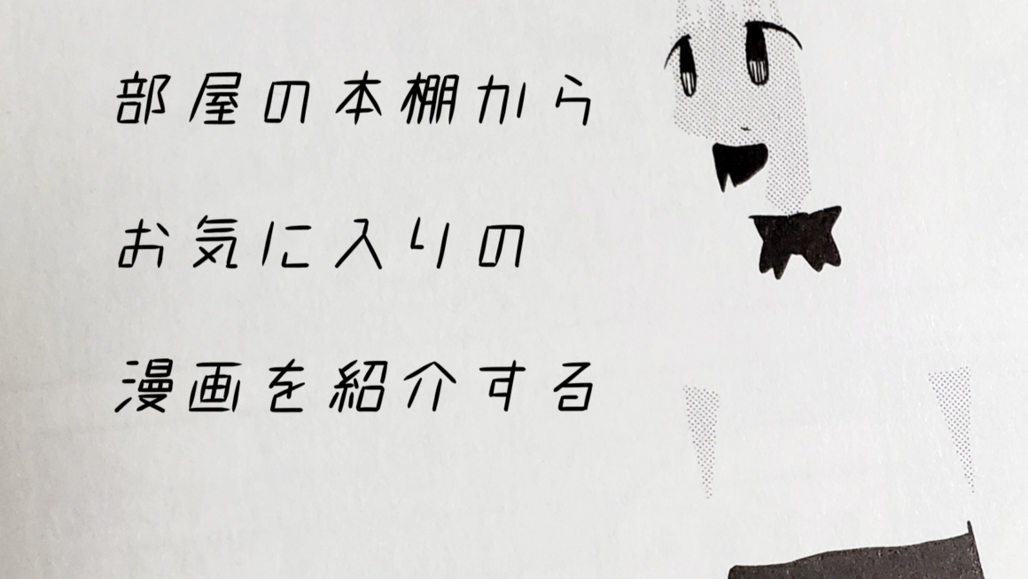 部屋の本棚からお気に入りの漫画を紹介する