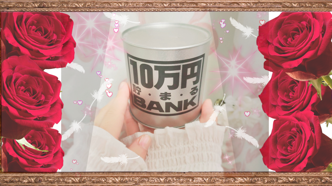 新しい貯金箱が欲しいですわ～～！！