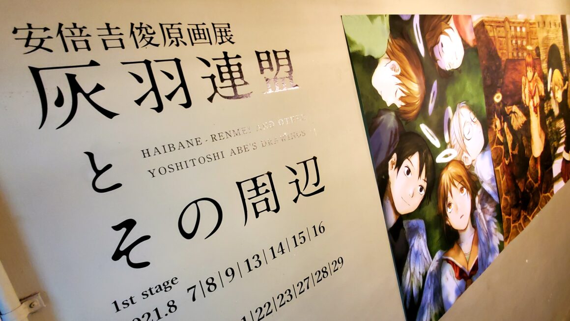 カルトアニメと展示会